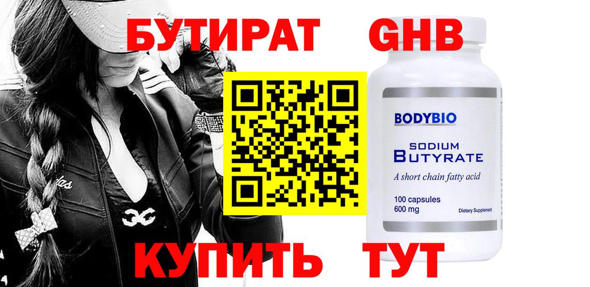 БУТИРАТ 99% Лобня