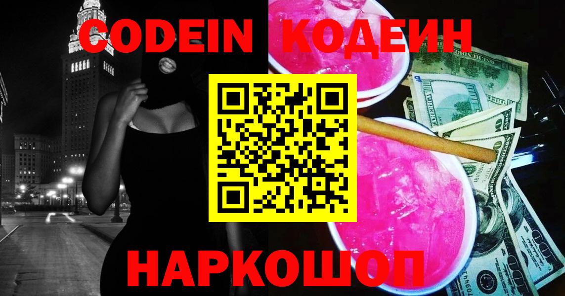Кодеин Purple Drank  Кодеиновый сироп Lean Purple Drank  Лобня  Вход с VPN 