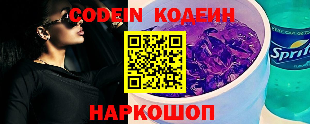Codein напиток Lean (лин) Лобня
